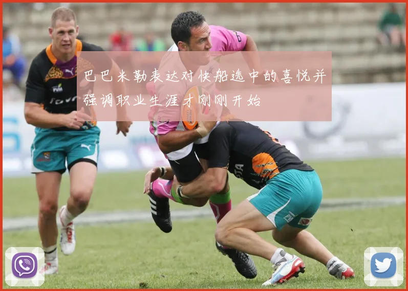 巴巴米勒表达对快船选中的喜悦并强调职业生涯才刚刚开始