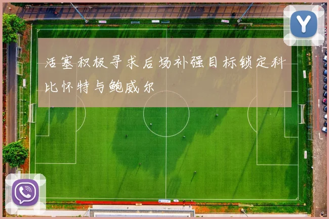 活塞积极寻求后场补强目标锁定科比怀特与鲍威尔