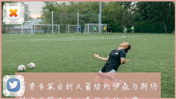 薪资专家分析火箭续约伊森与斯玛特中产策略及土豪线应对方案