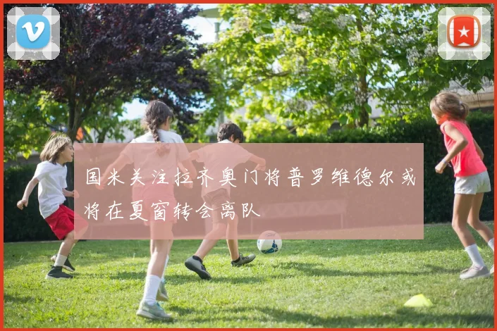 国米关注拉齐奥门将普罗维德尔或将在夏窗转会离队