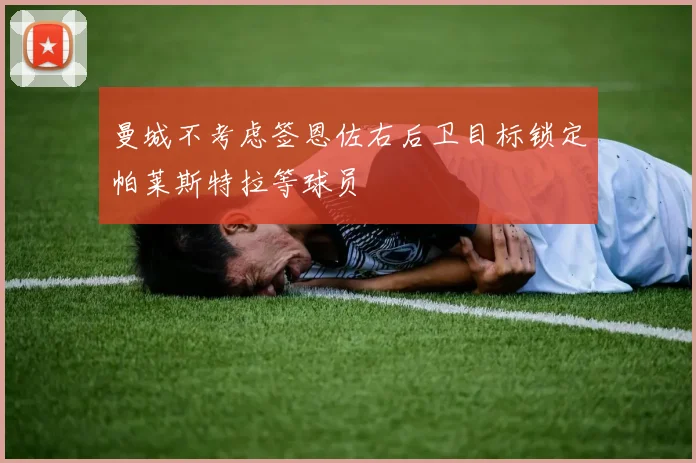 曼城不考虑签恩佐右后卫目标锁定帕莱斯特拉等球员