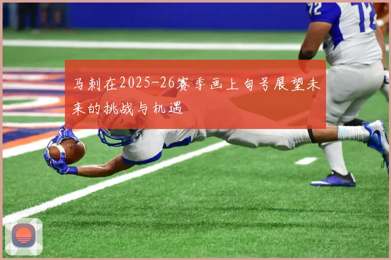 马刺在2025-26赛季画上句号展望未来的挑战与机遇